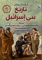 إرنست رينان يفتح ملف البداية: 