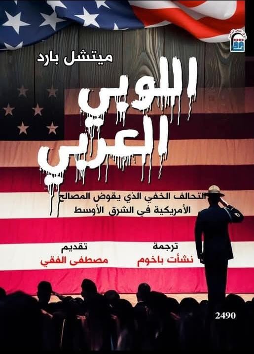 بين النفط والنفوذ.. قصة اللوبي العربي كما يرويها الغرب في إصدار للمركز القومي للترجمة.

