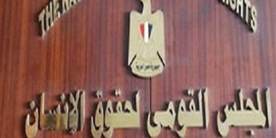 الجريدة الرسمية تنشر قرار رئيس الجمهورية بتشكيل المجلس القومي لحقوق الإنسان

