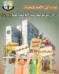 مؤسسات ومجموعات نسوية تقدم نداء للمطالبة بنقل مقر انعقاد لجنة الأمم المتحدة المعنية بوضع المرأة

