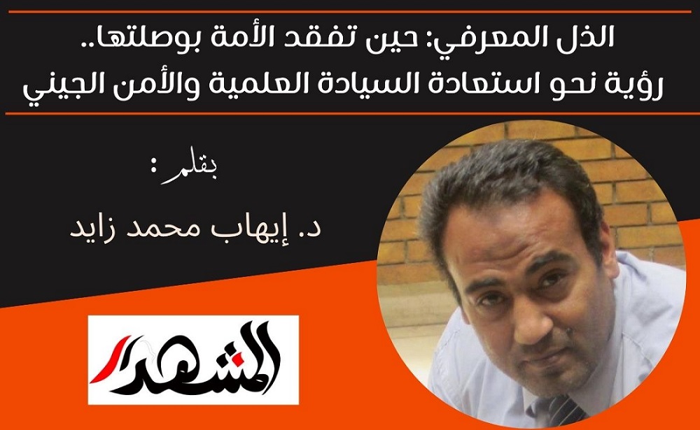 الذل المعرفي: حين تفقد الأمة بوصلتها.. رؤية نحو استعادة السيادة العلمية والأمن الجيني

