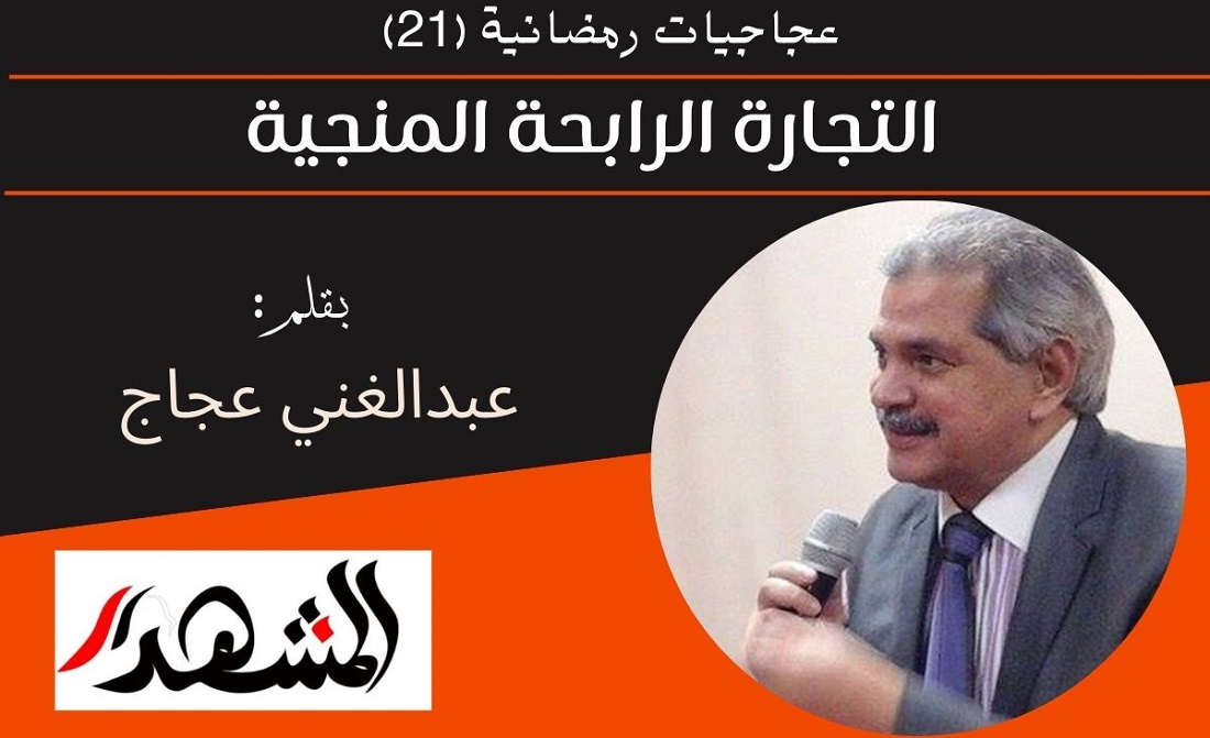 عجاجيات رمضانية (٢١) | التجارة الرابحة المنجية