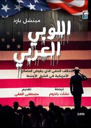 بين النفط والنفوذ.. قصة اللوبي العربي كما يرويها الغرب في إصدار للمركز القومي للترجمة.

