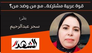 قوة عربية مشتركة.. مع من وضد من؟ 