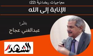 عجاجيات رمضانية (22) الإنابة إلى الله 