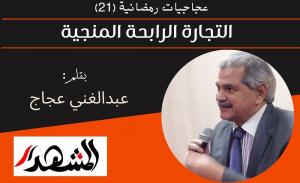 عجاجيات رمضانية (٢١) | التجارة الرابحة المنجية