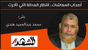 أصحاب المعاشات.. انتظار العدالة التي تأخرت 