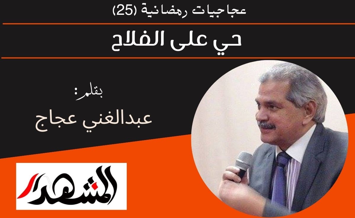 عجاجيات رمضانية (٢٥) | حي على الفلاح