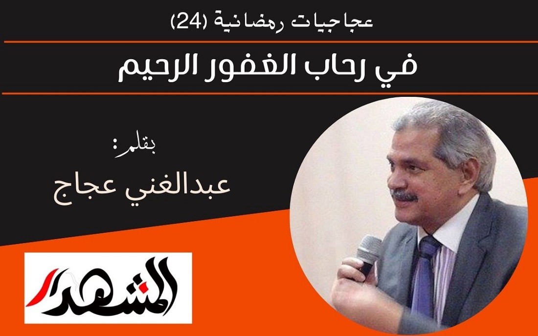 عجاجيات رمضانية (٢٤) | في رحاب الغفور الرحيم