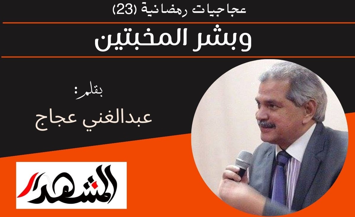 عجاجيات رمضانية (٢٣) | وبشر المخبتين