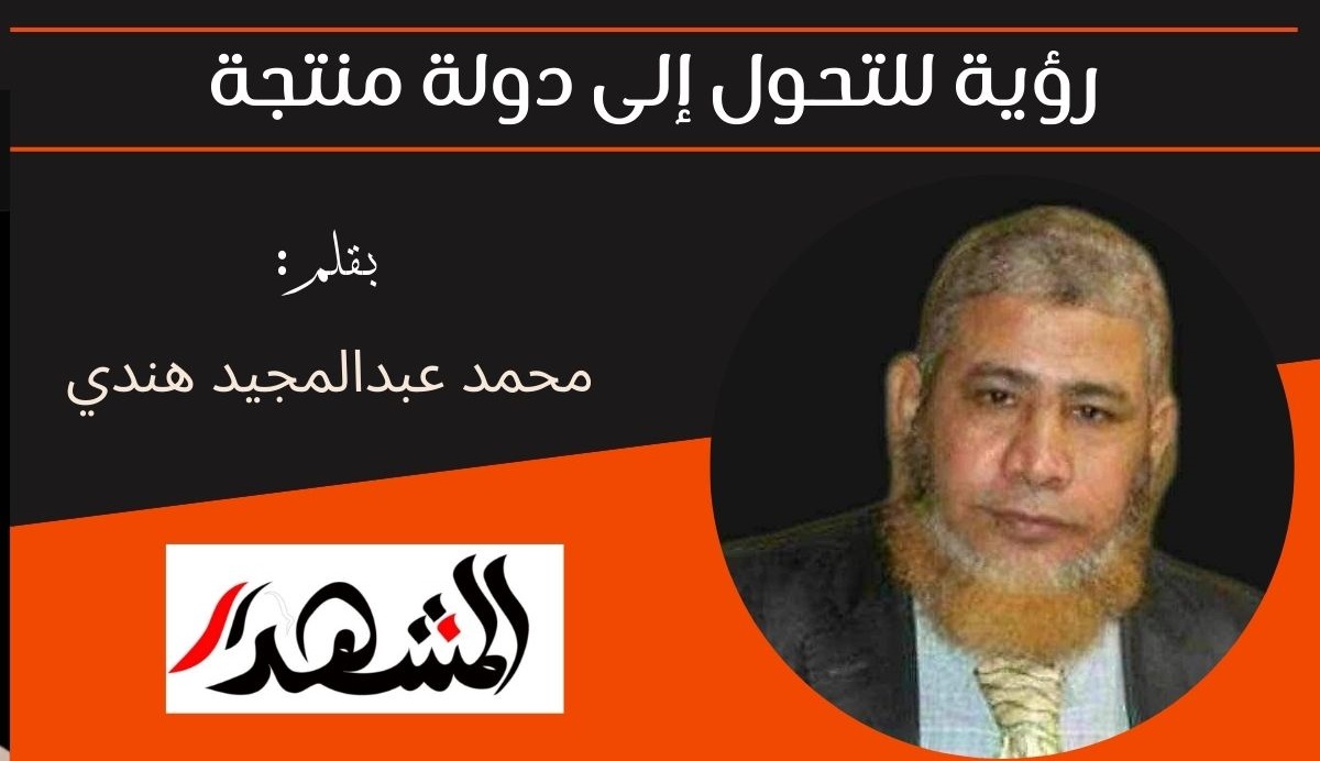 رؤية للتحول إلى دولة منتجة