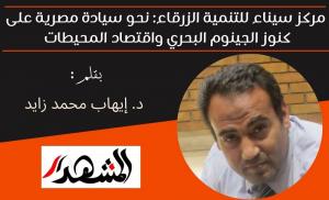 مركز سيناء للتنمية الزرقاء: نحو سيادة مصرية على كنوز الجينوم البحري واقتصاد المحيطات 

