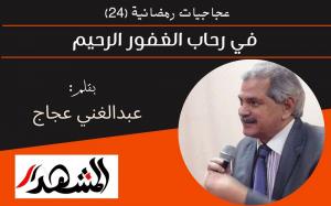 عجاجيات رمضانية (٢٤) | في رحاب الغفور الرحيم