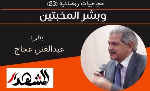 عجاجيات رمضانية (٢٣) | وبشر المخبتين