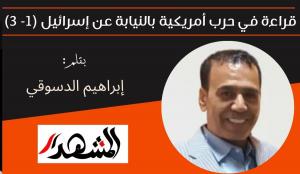 قراءة في حرب أمريكية بالنيابة عن إسرائيل (1- 3) 