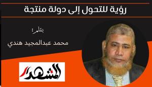 رؤية للتحول إلى دولة منتجة 