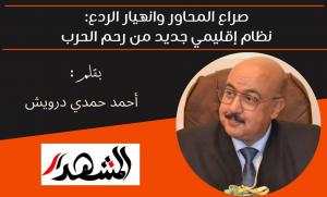 صراع المحاور وانهيار الردع: نظام إقليمي جديد من رحم الحرب 