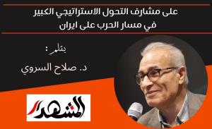   على مشارف التحول الاستراتيجي الكبير في مسار الحرب على ايران