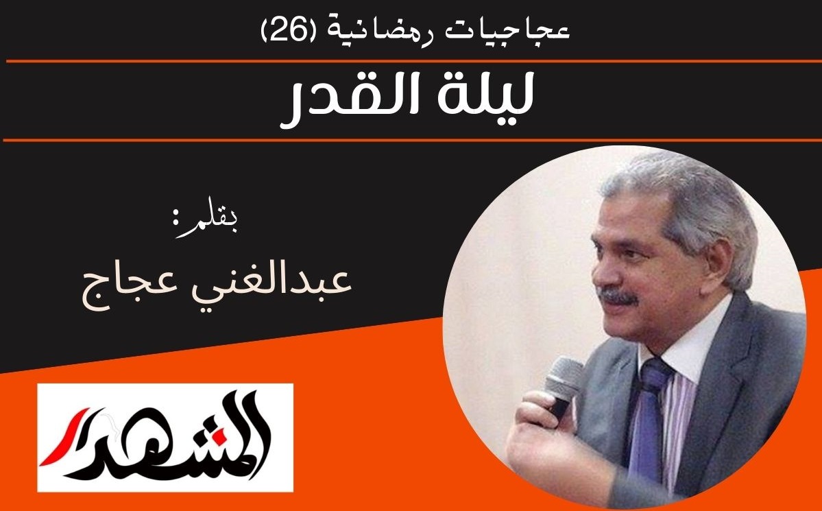 عجاجيات رمضانية (٢٦) | ليلة القدر