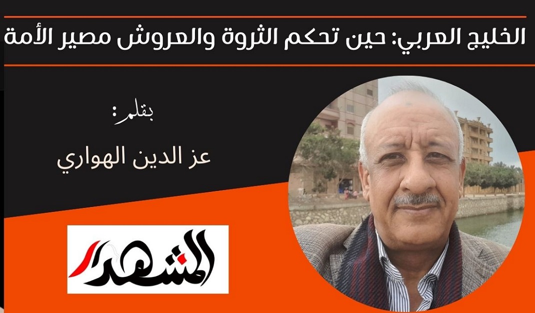 الخليج العربي: حين تحكم الثروة والعروش مصير الأمة 