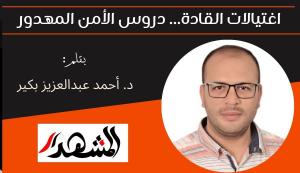 اغتيالات القادة... دروس الأمن المهدور 