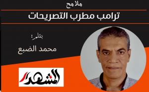 ملامح| ترامب مطرب التصريحات 