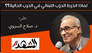 لماذا انخرط الحزب اللبناني في الحرب الحالية؟؟ 