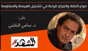 صراع الكتلة والفراغ: قراءة في تشكيل الهيمنة والمقاومة 