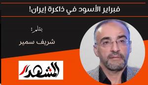 فبراير الأسود في ذاكرة إيران! 