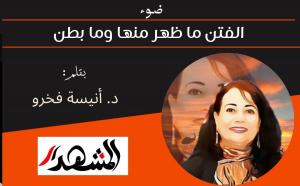 ضوء | الفتن ما ظهر منها وما بطن 