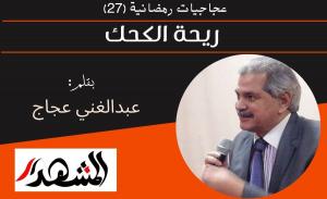 عجاجيات رمضانية (٢٧) | ريحة الكحك