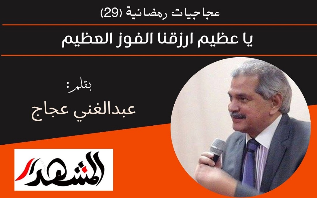 عجاجيات رمضانية (٢٩) | يا عظيم ارزقنا الفوز العظيم