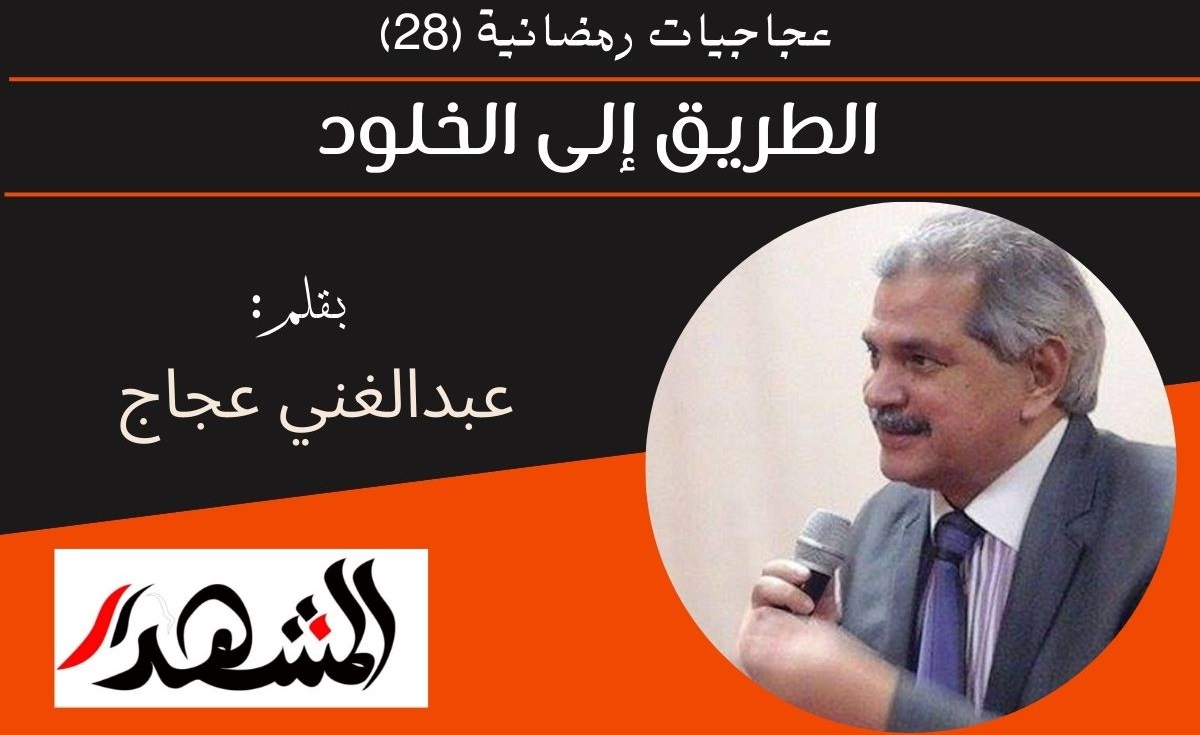 عجاجيات رمضانية (٢٨) | الطريق إلى الخلود