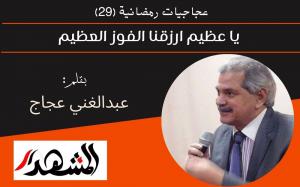 عجاجيات رمضانية (٢٩) | يا عظيم ارزقنا الفوز العظيم