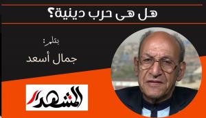 هل هى حرب دينية؟ 