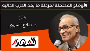 الأوضاع المحتملة لمرحلة ما بعد الحرب الحالية 