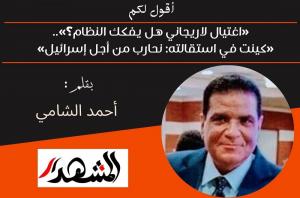 أقول لكم | «اغتيال لاريجاني هل يفكك النظام؟»..«كينت في استقالته: نحارب من أجل إسرائيل» 