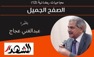 عجاجيات رمضانية (١2) | الصفح الجميل