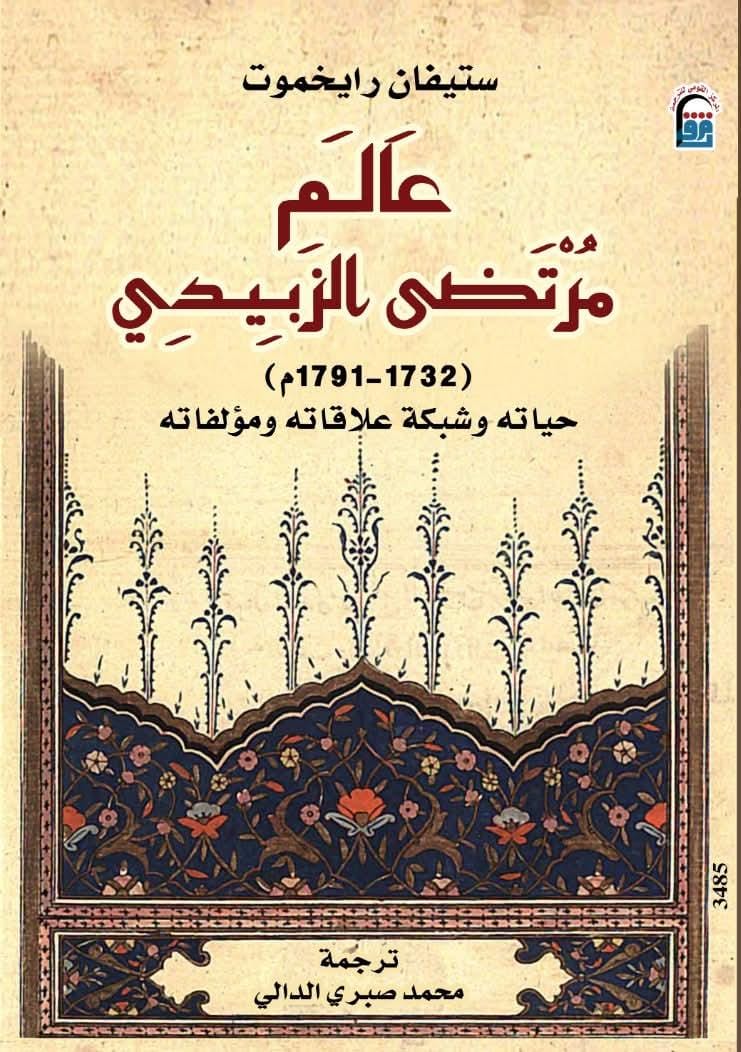 لغز الزبيدي.. من شواطئ الهند إلى مرافئ الخلود