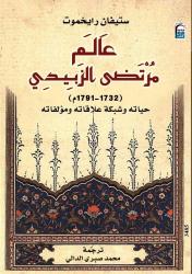 لغز الزبيدي.. من شواطئ الهند إلى مرافئ الخلود