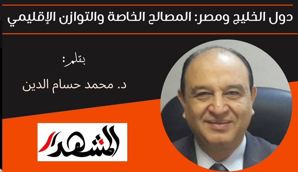 دول الخليج ومصر: المصالح الخاصة والتوازن الإقليمي 