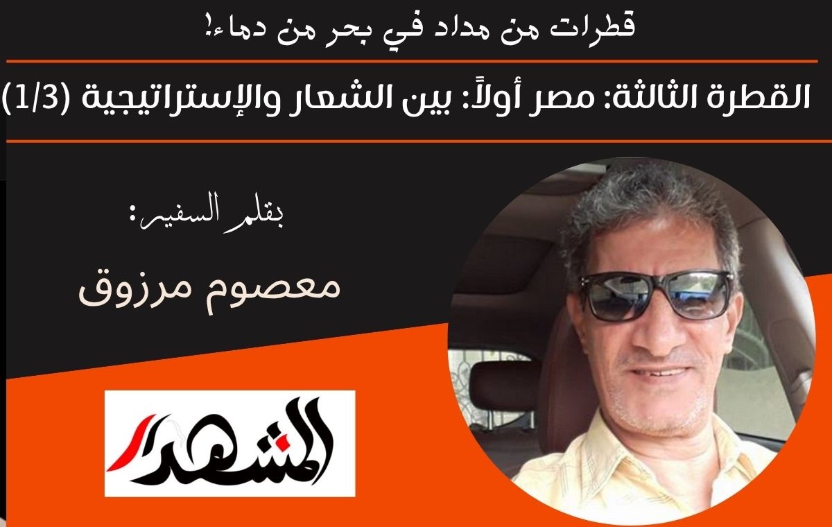 قطرات من مداد في بحر من دماء! | القطرة الثالثة: مصر أولاً: بين الشعار والإستراتيجية (١/٣) 