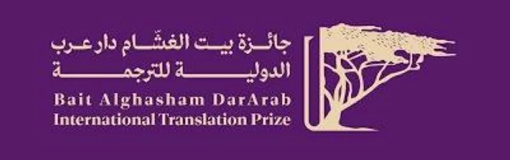 فتح باب التقديم للدورة الرابعة (2027) من جائزة بيت الغشّام دار عرب الدولية للترجمة

