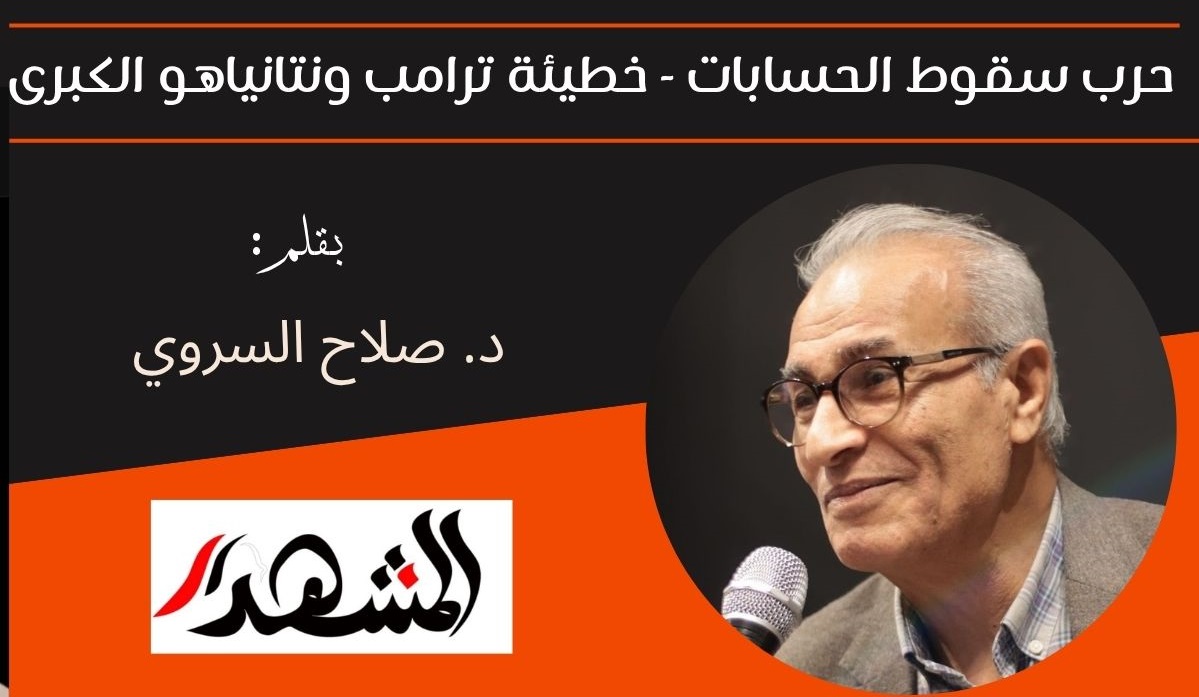 حرب سقوط الحسابات - خطيئة ترامب ونتانياهو الكبرى 