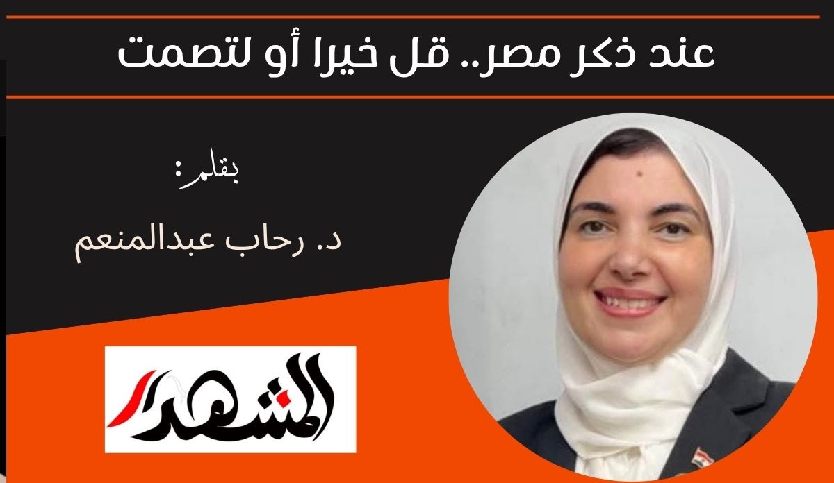 عند ذكر مصر.. قل خيرا أو لتصمت 