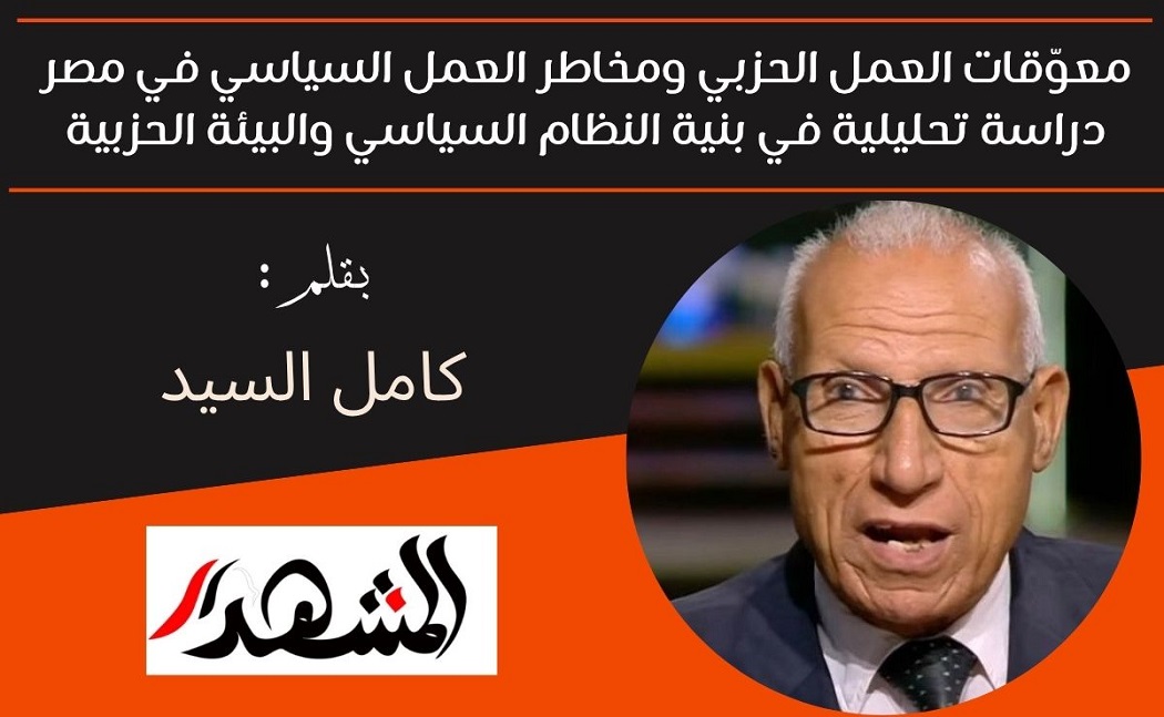 معوّقات العمل الحزبي ومخاطر العمل السياسي في مصر | دراسة تحليلية في بنية النظام السياسي والبيئة الحزبية
