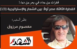 قطرات من مداد في بحر من دماء! | القطرة الثالثة: مصر أولاً: بين الشعار والإستراتيجية (١/٣) 