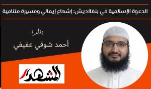 الدعوة الإسلامية في بنغلاديش: إشعاع إيماني ومسيرة متنامية 

