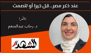 عند ذكر مصر.. قل خيرا أو لتصمت 
