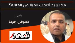 ماذا يريد أصحاب الفيلا من الغلابة؟ 